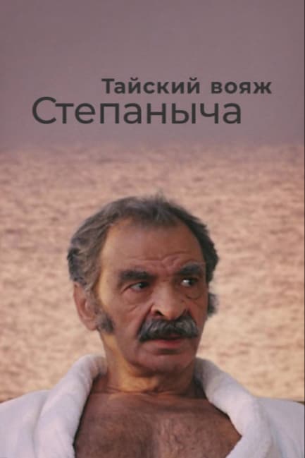 Тайский вояж Степаныча