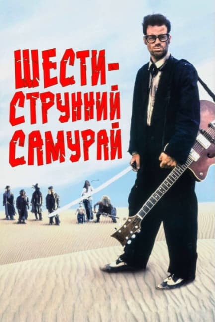 Шестиструнный самурай