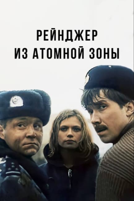 Рейнджер из атомной зоны