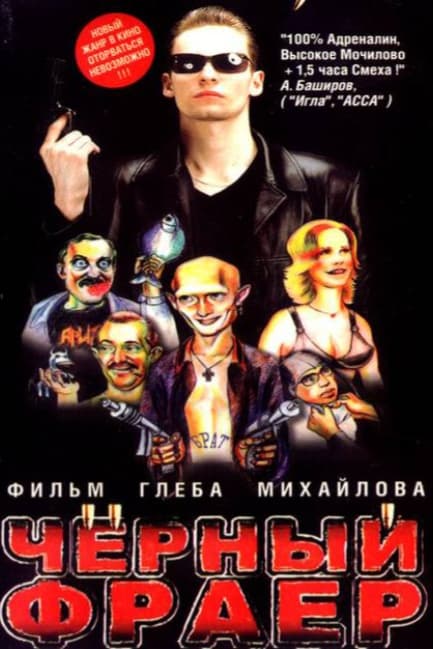 Черный фраер