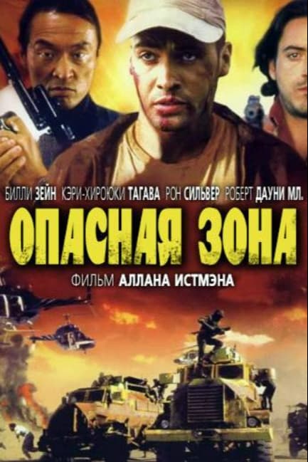 Опасная зона