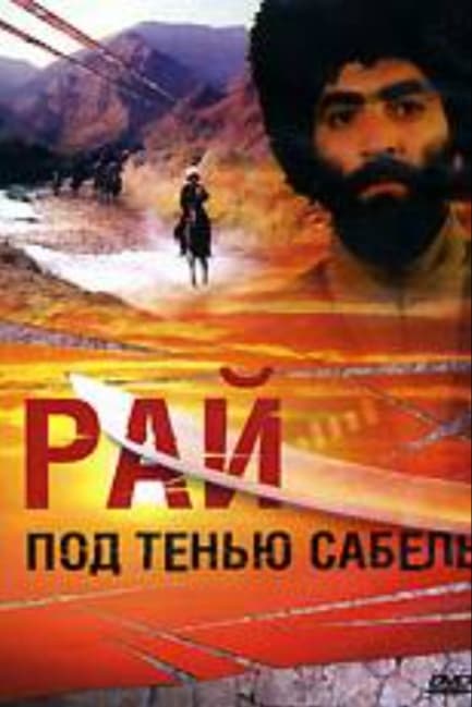 Рай под тенью сабель