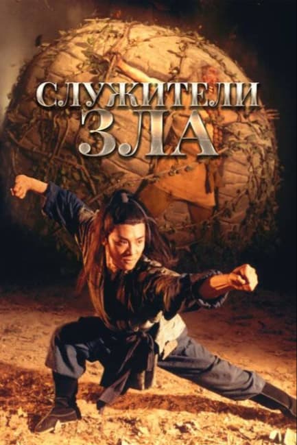 Служители зла