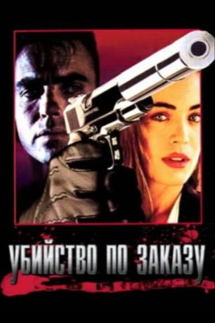 Убийство по заказу