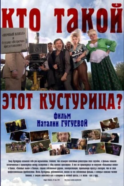 Кто такой этот Кустурица?