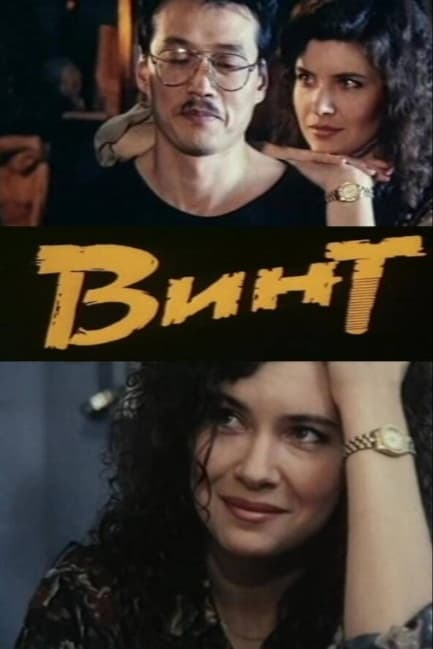 Винт