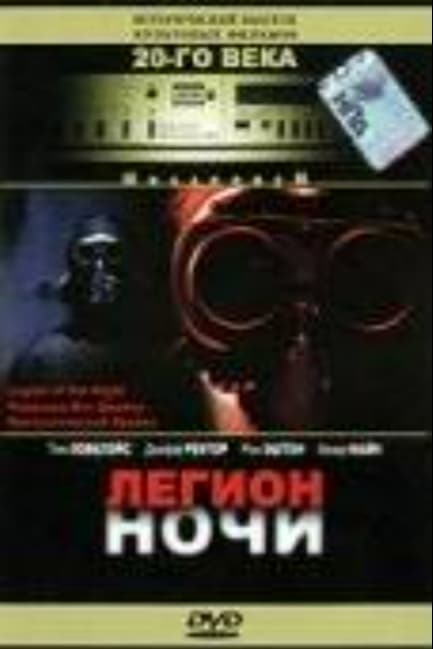 Легион ночи
