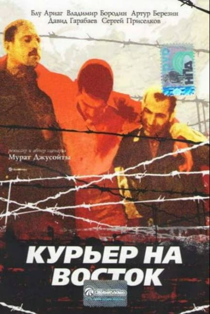 Курьер на восток
