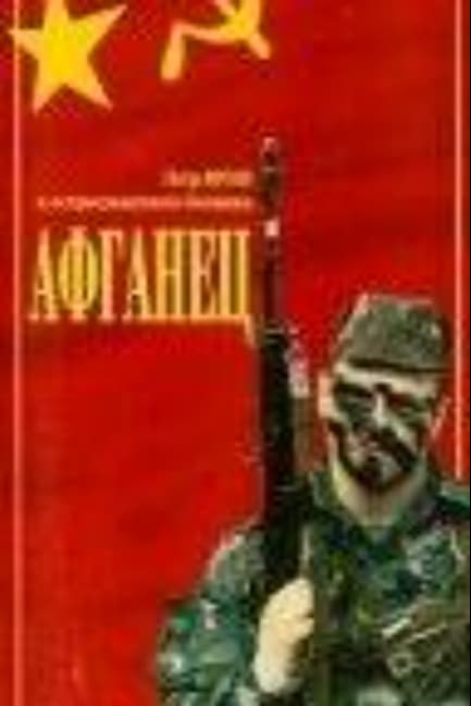 Афганец