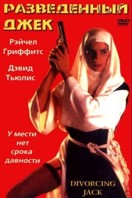Разведенный Джек
