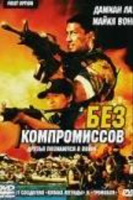 Без компромиссов