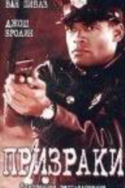 Призраки