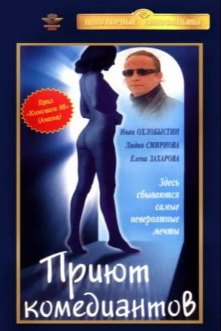 Приют комедиантов