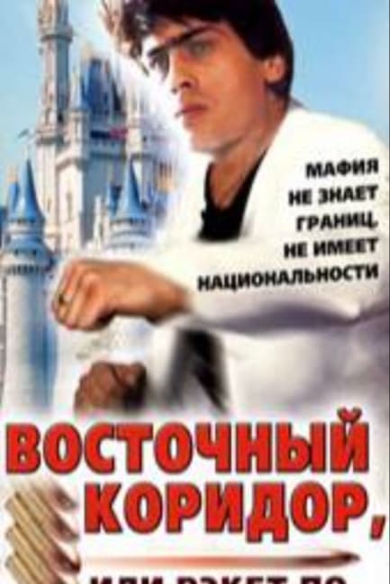 Восточный коридор, или рэкет по...