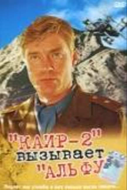 Каир-2 вызывает Альфу