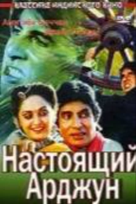 Настоящий Арджун