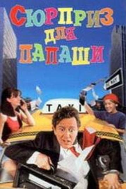 Сюрприз для папаши