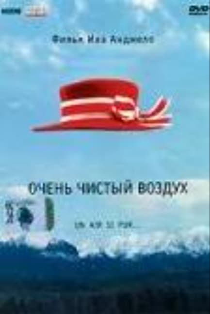 Очень чистый воздух