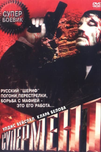Супермент