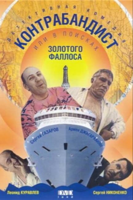 В поисках золотого фаллоса