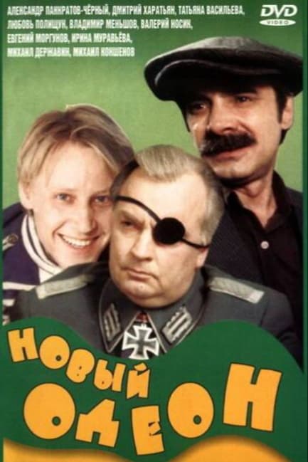 Новый Одеон
