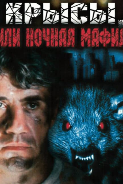 Крысы, или ночная мафия