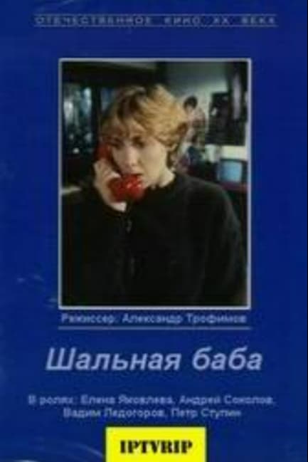Шальная баба