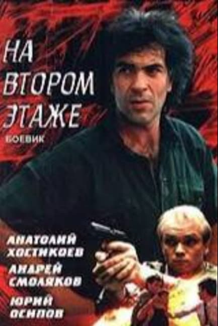 Похороны на втором этаже