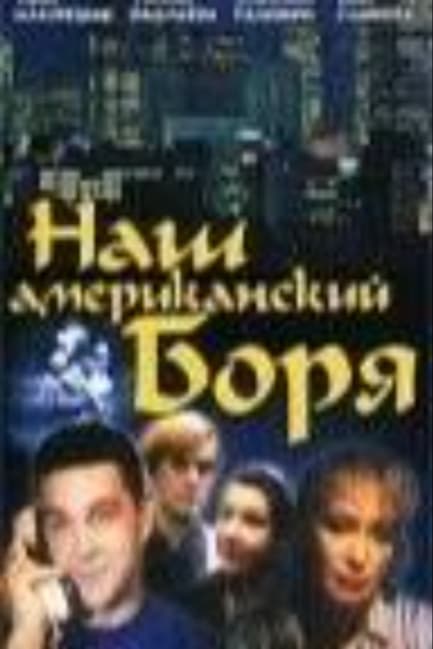 Наш американский Боря