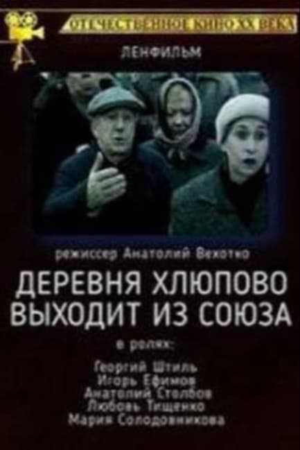 Деревня Хлюпово выходит из Союза