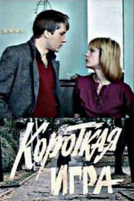 Короткая игра