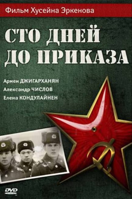 Сто дней до приказа