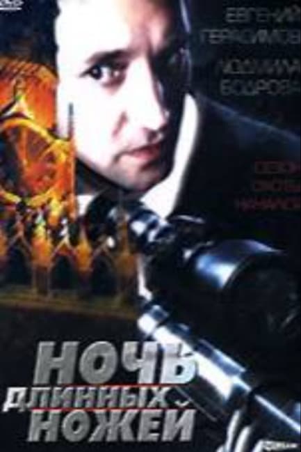 Ночь длинных ножей