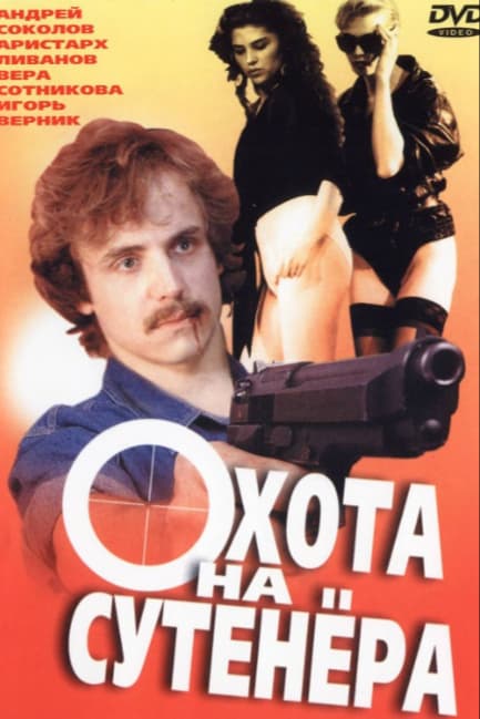 Охота на сутенера