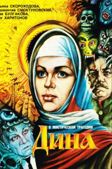 Дина
