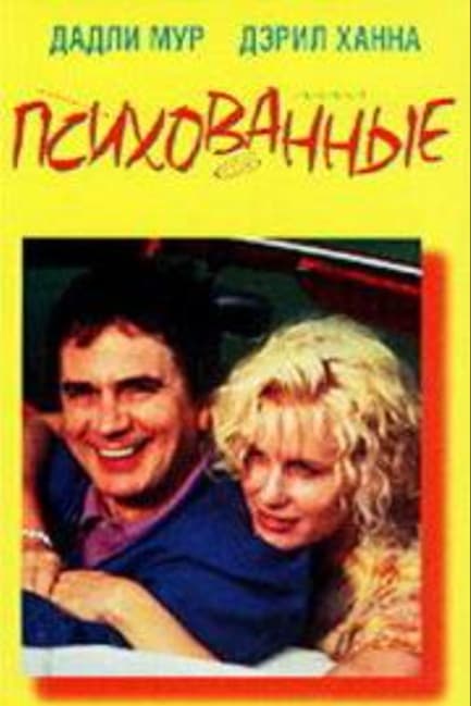 Психованные