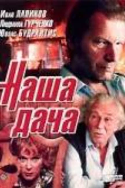 Наша дача