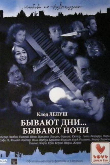Бывают дни… Бывают ночи