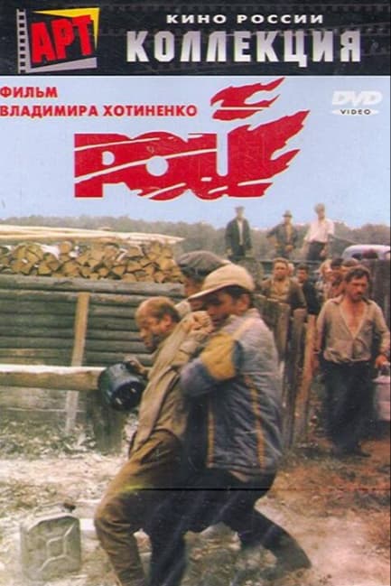 Рой