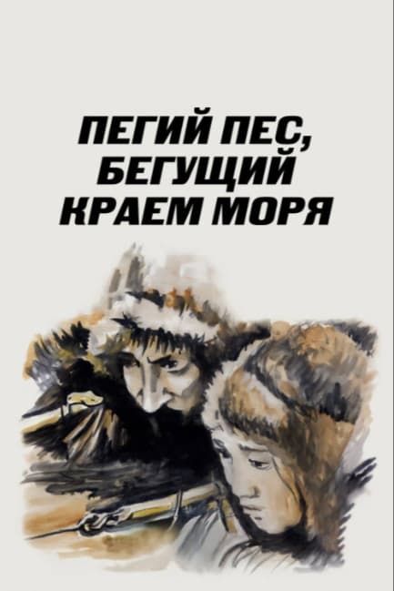 Пегий пес, бегущий краем моря