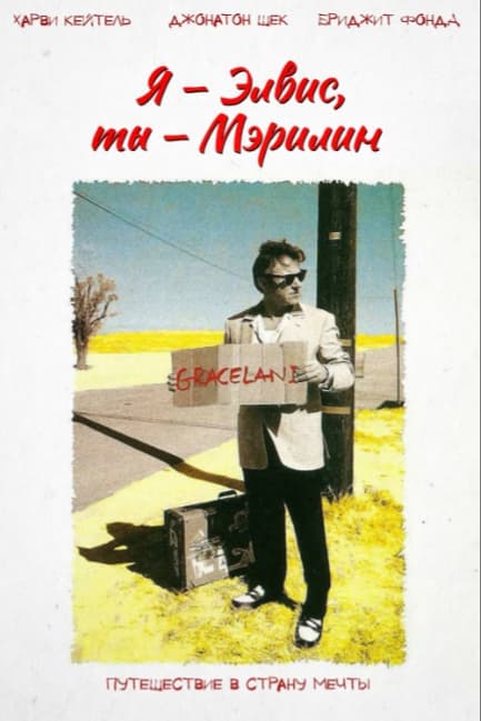 Я – Элвис, ты – Мэрилин