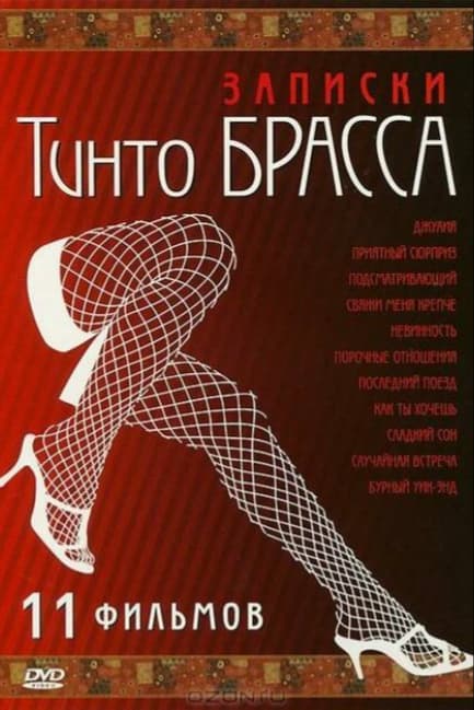 Записки Тинто Брасса: Джулия