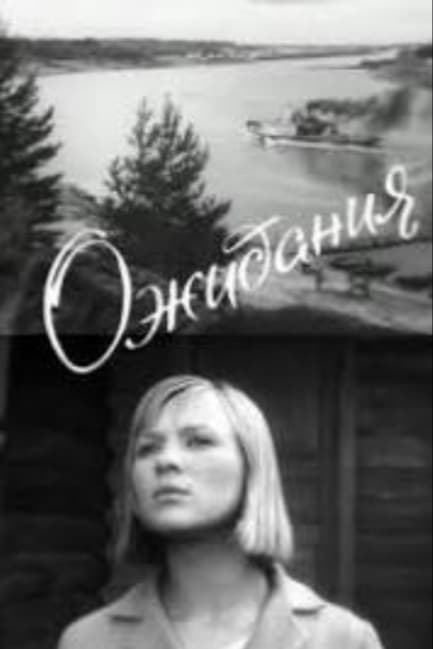 Ожидания