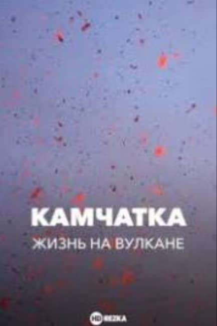 Камчатка. Жизнь на вулкане