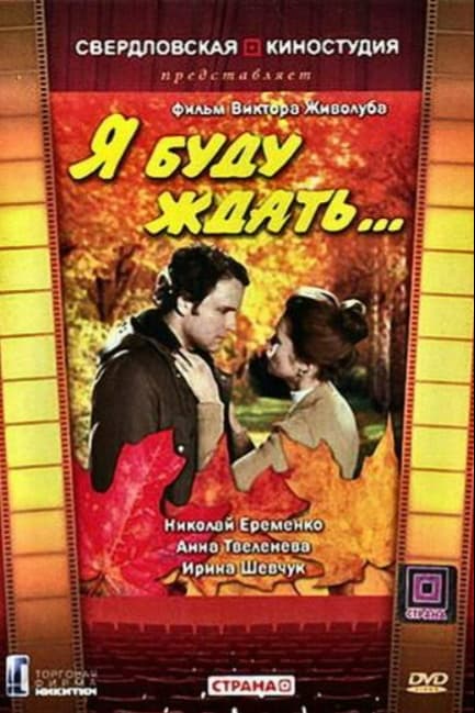 Я буду ждать...