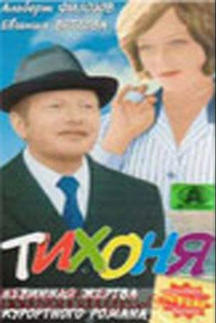 Тихоня