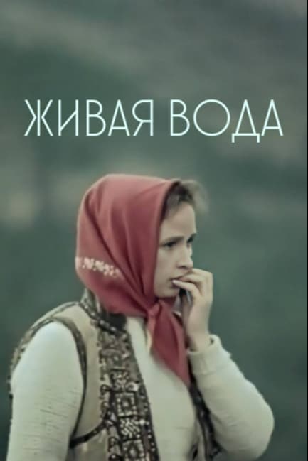 Живая вода