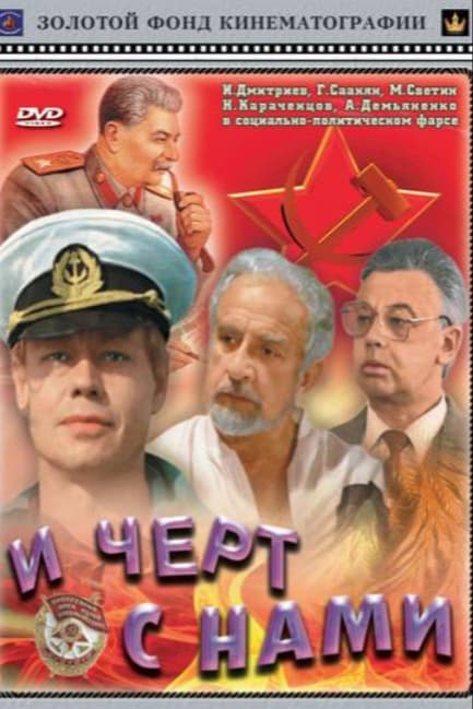 И черт с нами