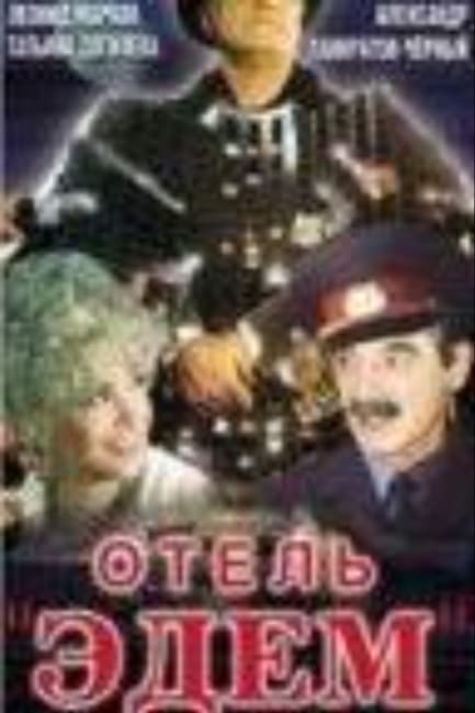 Отель «Эдем»