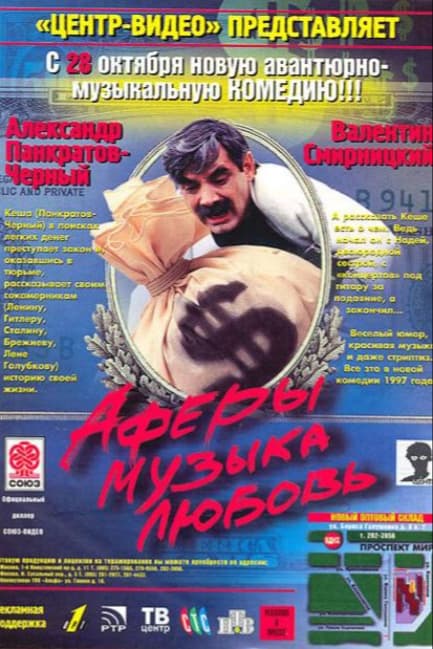 Аферы, музыка, любовь...